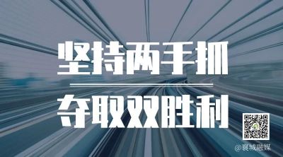 全市一季度項(xiàng)目拉練，看高質(zhì)量發(fā)展“襄城答卷”！